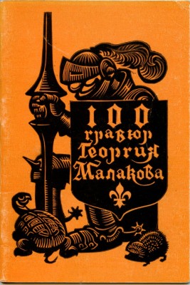 Малаков Георгий Васильевич. Лот из восьми авторских гравюр и каталога «100 гравюр Георгия Малакова» (1969)